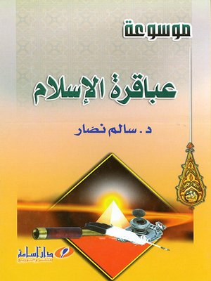 cover image of موسوعة عباقرة الإسلام